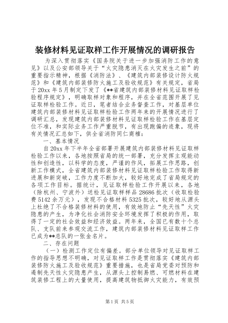 装修材料见证取样工作开展情况的调研报告 _第1页