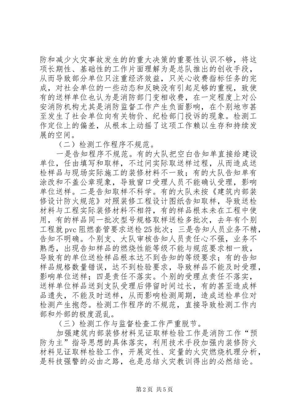 装修材料见证取样工作开展情况的调研报告 _第2页