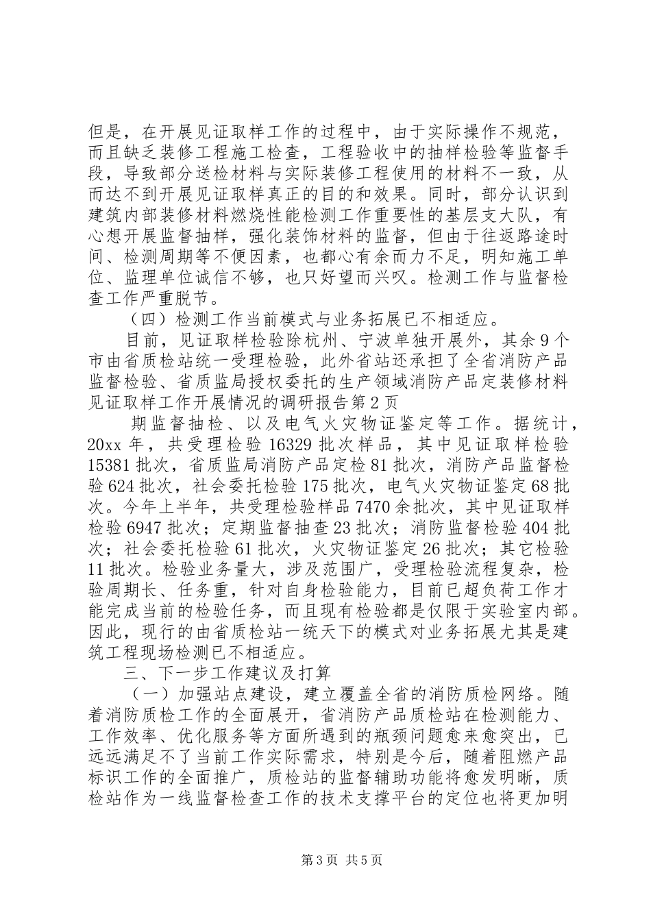 装修材料见证取样工作开展情况的调研报告 _第3页