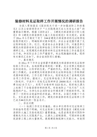 装修材料见证取样工作开展情况的调研报告 