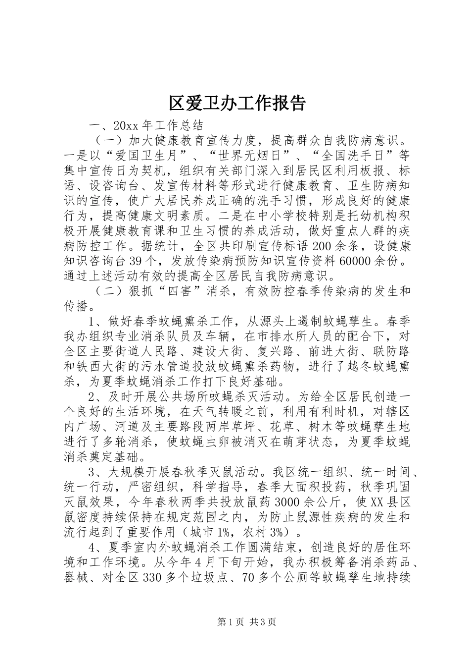 区爱卫办工作报告 _第1页
