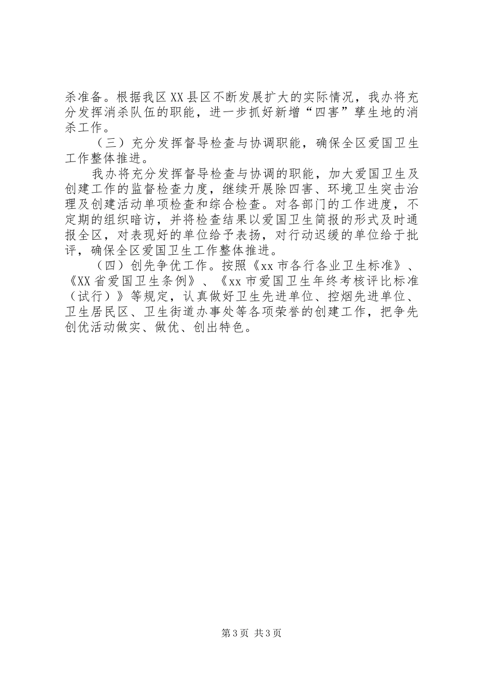 区爱卫办工作报告 _第3页