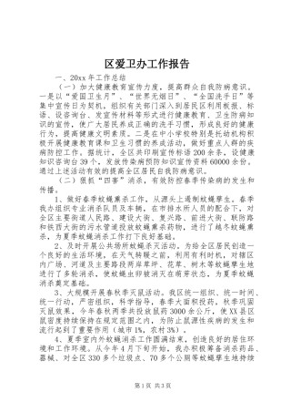 区爱卫办工作报告 