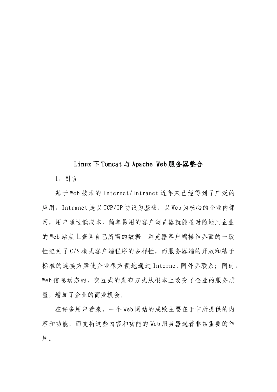 Linux下Tomcat与ApacheWeb服务器整合_第1页