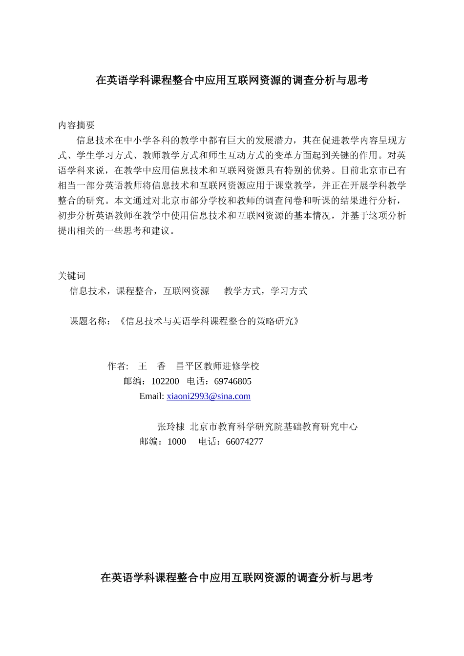 在英语学科课程整合中应用互联网资源的调查分析与思考_第1页