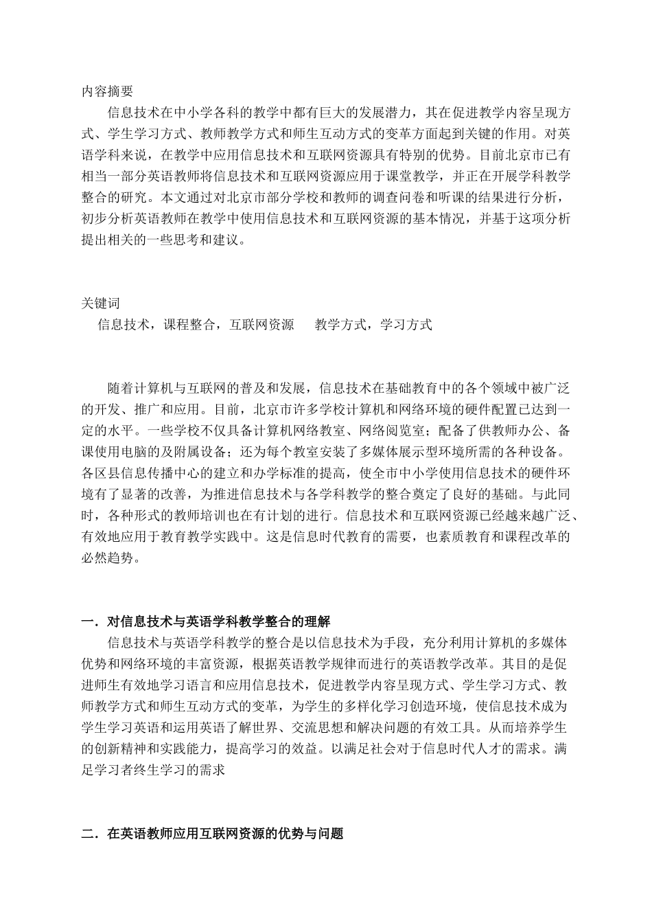 在英语学科课程整合中应用互联网资源的调查分析与思考_第2页
