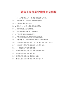 《安全操作规程》之熄焦工岗位职业健康安全规程 
