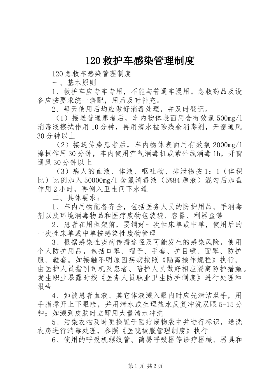 救护车感染管理规章制度_第1页