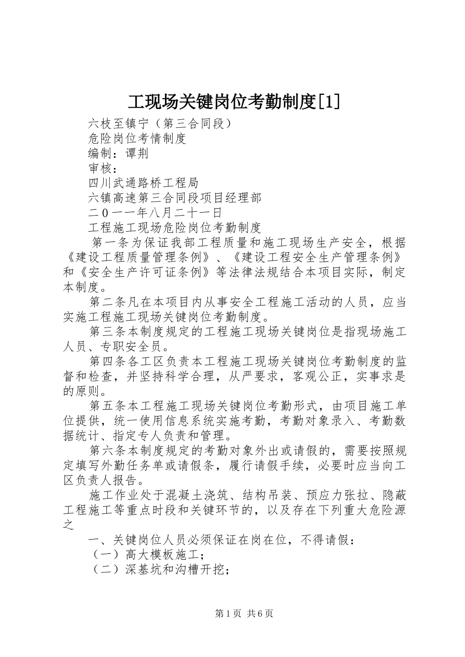 工现场关键岗位考勤规章制度[1]_第1页