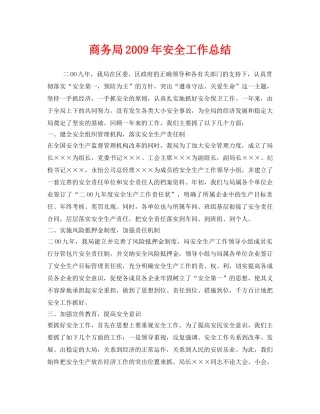 《安全管理文档》之商务局2009年安全工作总结 