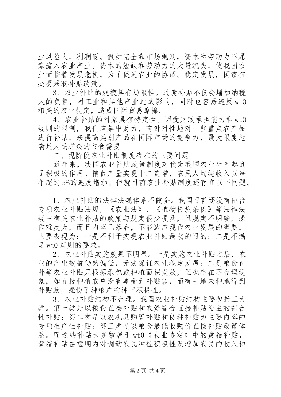 农业补贴规章制度改革调研报告_第2页