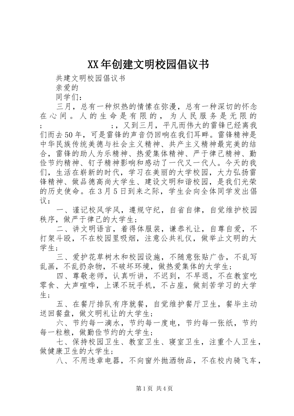 XX年创建文明校园倡议书范文_第1页