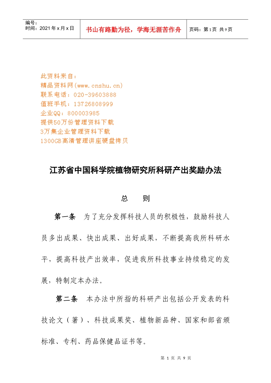 植物研究所科研产出奖励制度_第1页