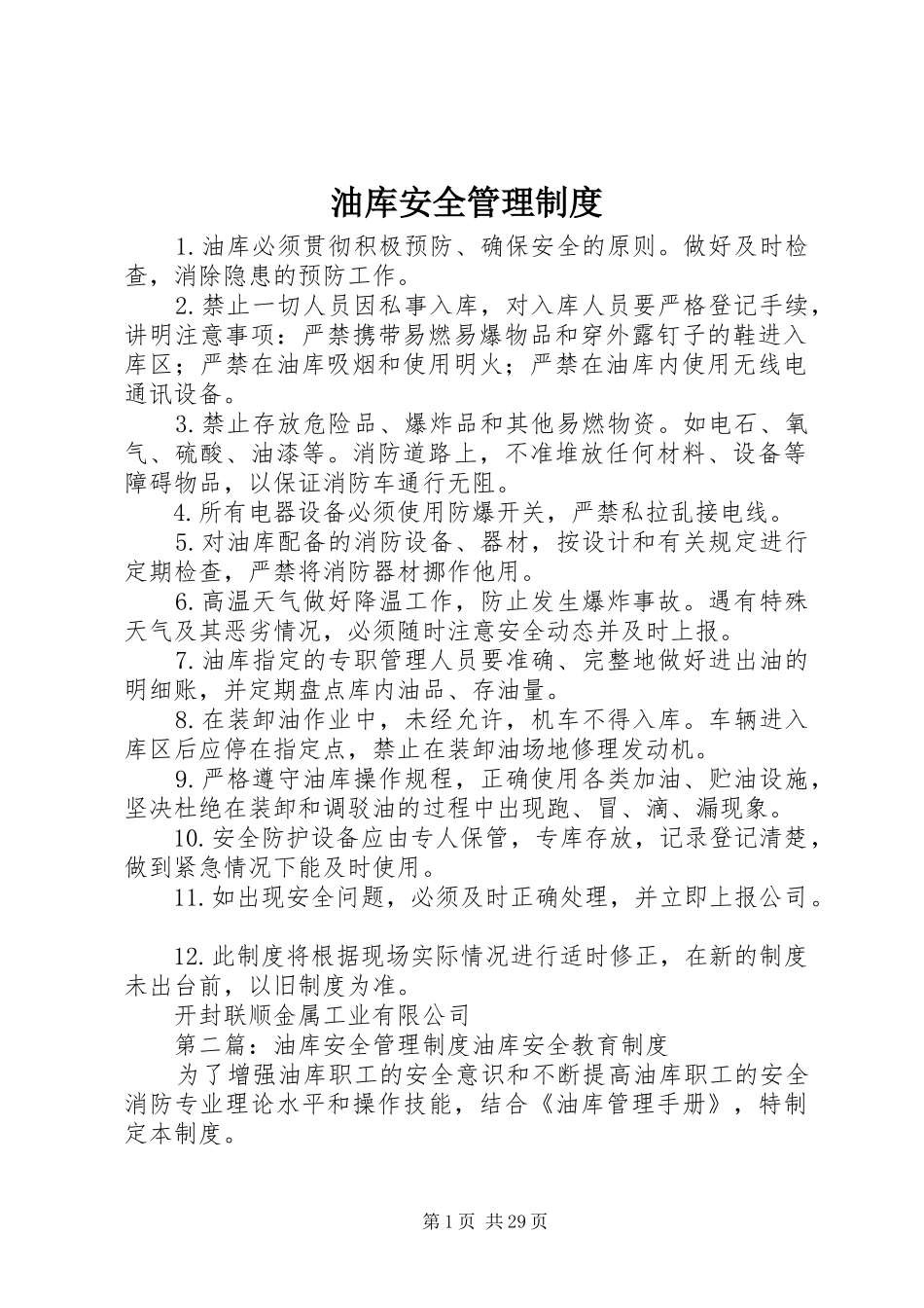油库安全管理规章制度_第1页