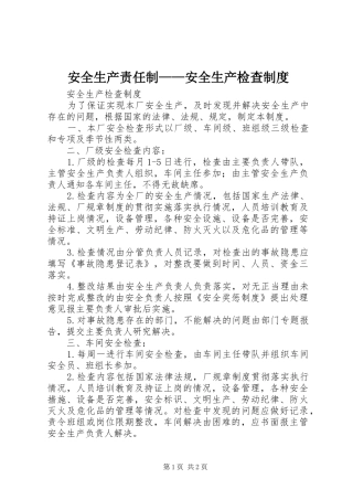 安全生产责任制——安全生产检查规章制度