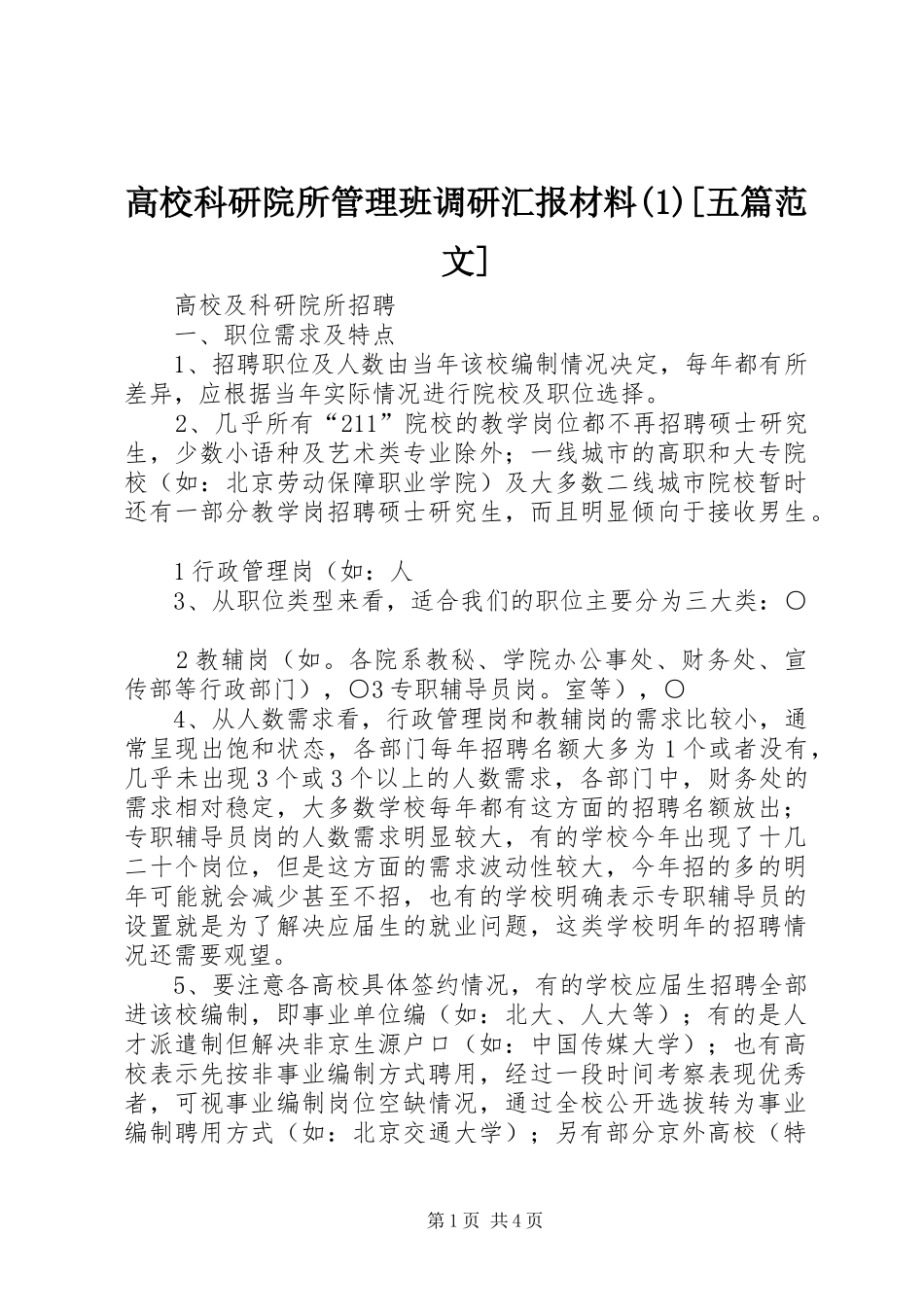 高校科研院所管理班调研汇报材料[五篇范文]_第1页