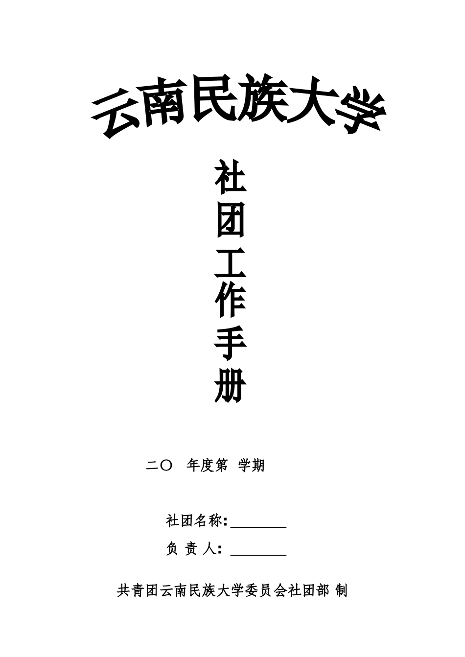社团工作手册(DOC33页)_第1页