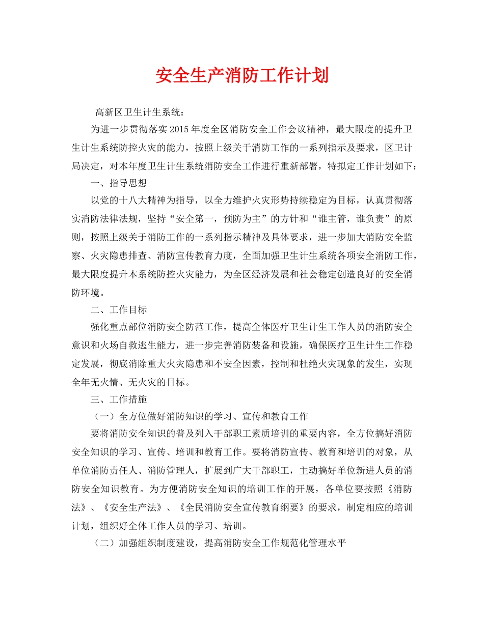 《安全管理文档》之安全生产消防工作计划 _第1页