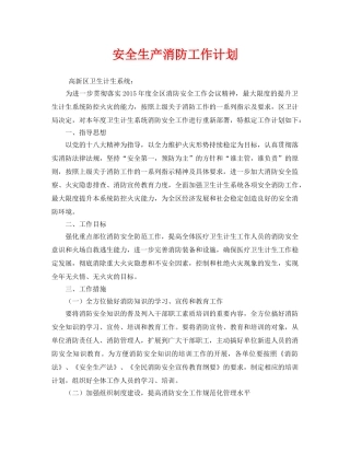 《安全管理文档》之安全生产消防工作计划 
