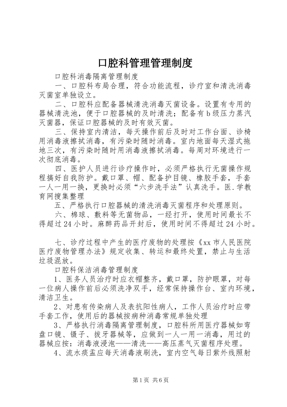 口腔科管理管理规章制度_第1页