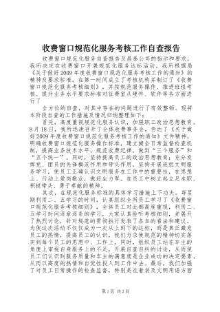 收费窗口规范化服务考核工作自查报告 