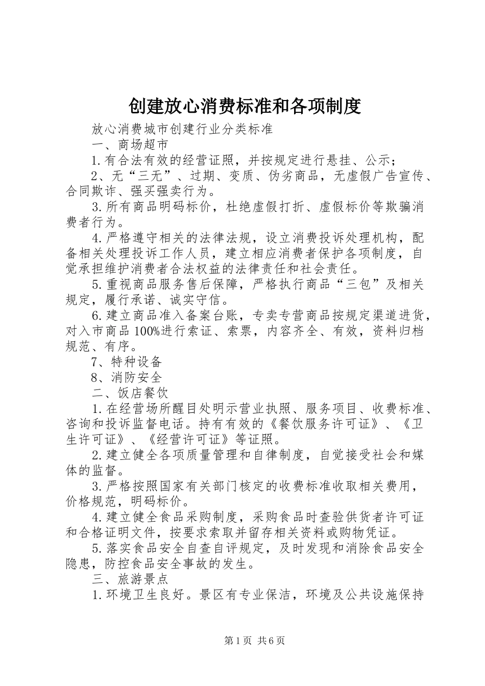 创建放心消费标准和各项规章制度 _第1页