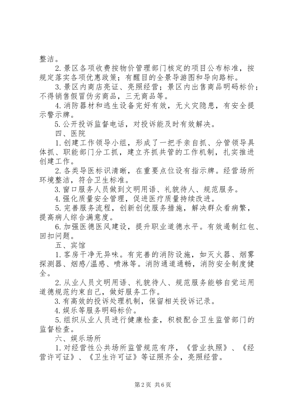 创建放心消费标准和各项规章制度 _第2页