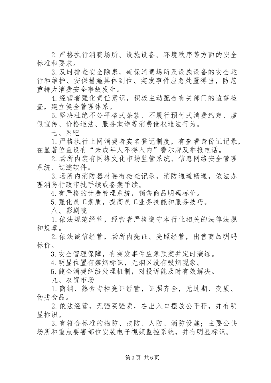 创建放心消费标准和各项规章制度 _第3页