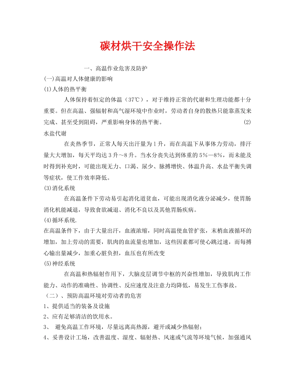 《安全管理》之碳材烘干安全操作法 _第1页