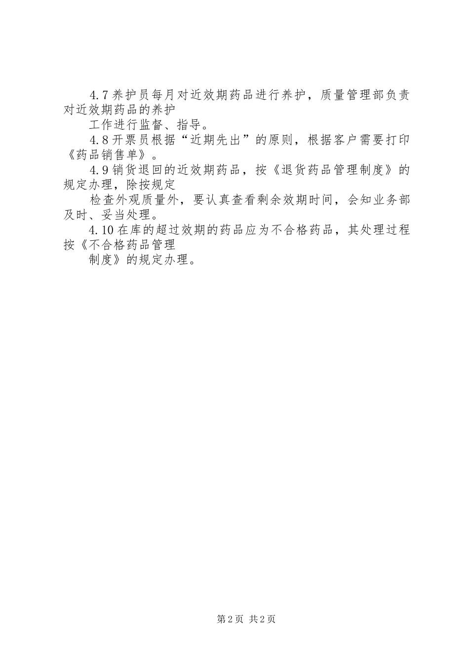 近效期药品管理规章制度 _第2页