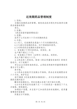 近效期药品管理规章制度 