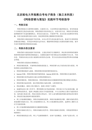 《网络营销与策划》实践考核指导(北京邮电大学)