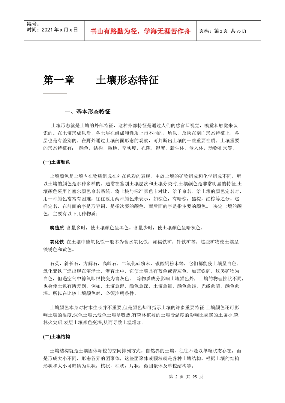 环境土壤学-东北林业大学_第2页