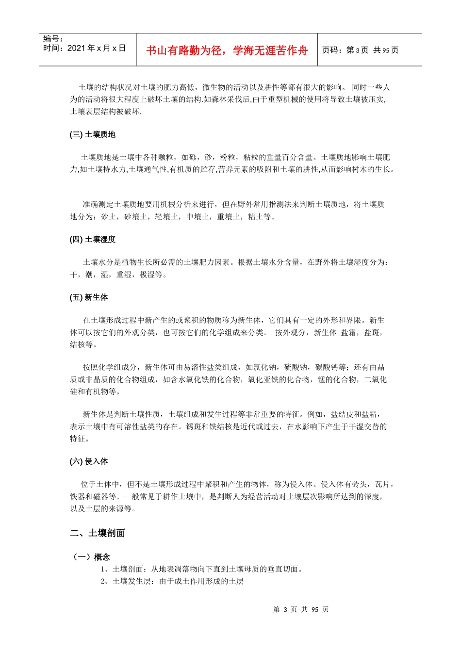 环境土壤学-东北林业大学_第3页