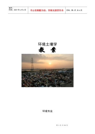 环境土壤学-东北林业大学