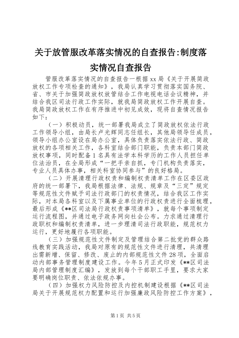关于放管服改革落实情况的自查报告-规章制度落实情况自查报告_第1页
