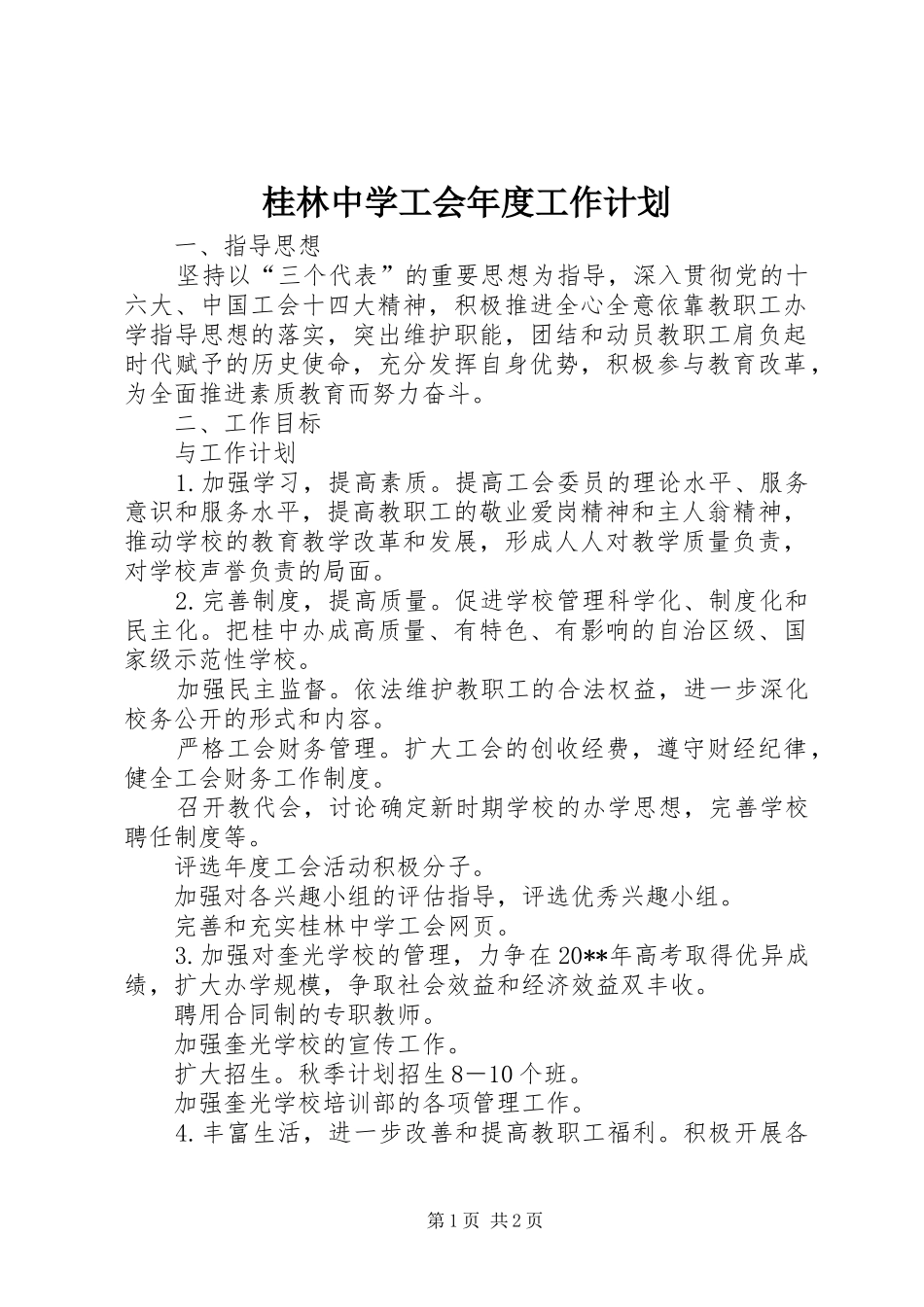 桂林中学工会年度工作计划_第1页