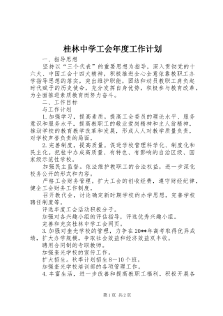 桂林中学工会年度工作计划