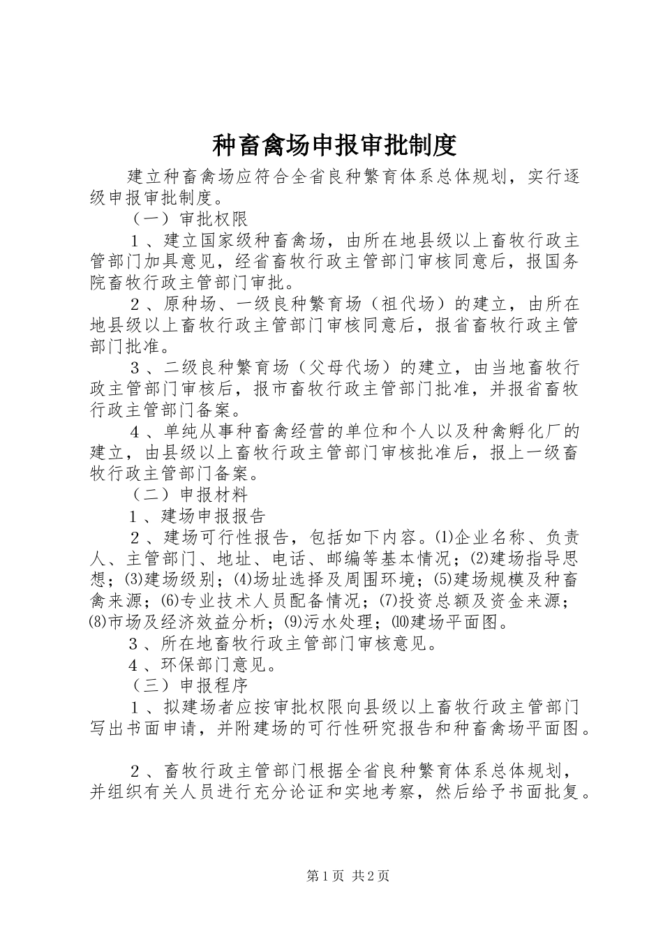 种畜禽场申报审批规章制度_第1页