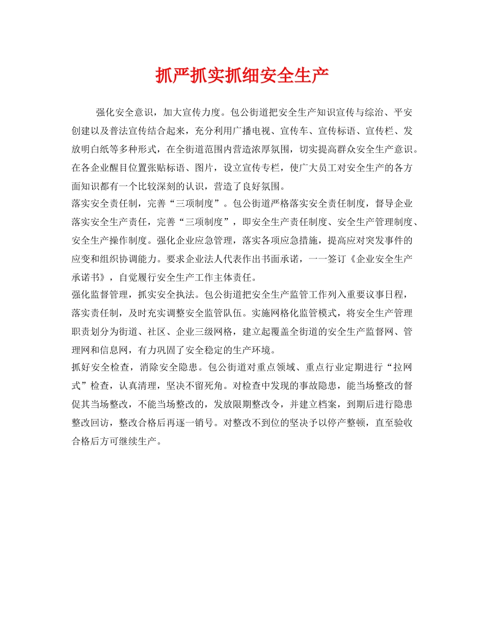 《安全管理》之抓严抓实抓细安全生产 _第1页
