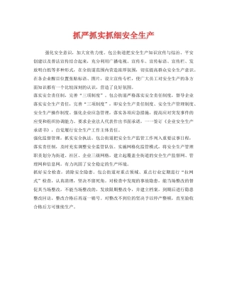 《安全管理》之抓严抓实抓细安全生产 