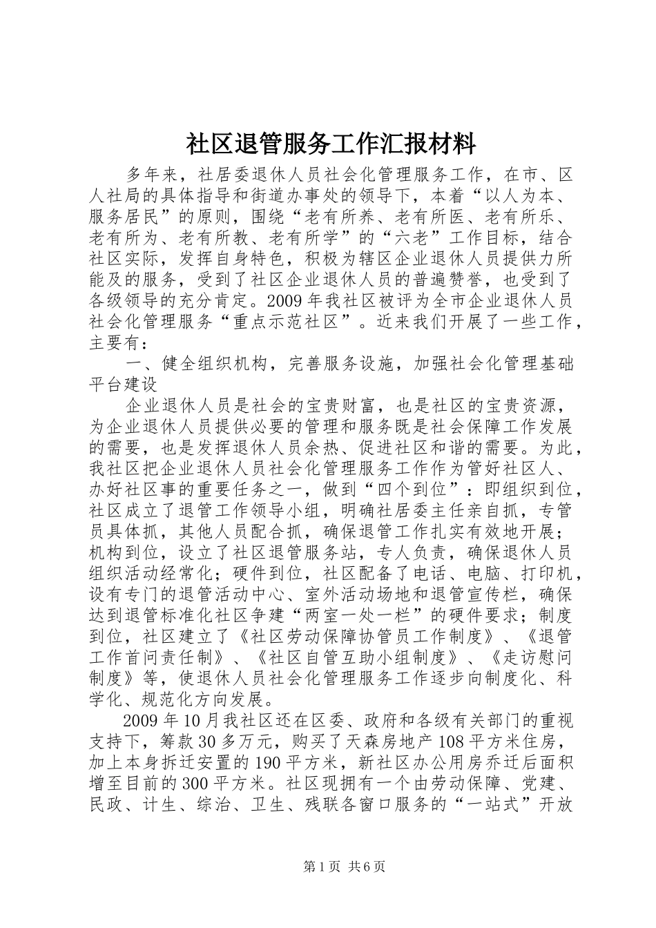 社区退管服务工作汇报材料 _第1页