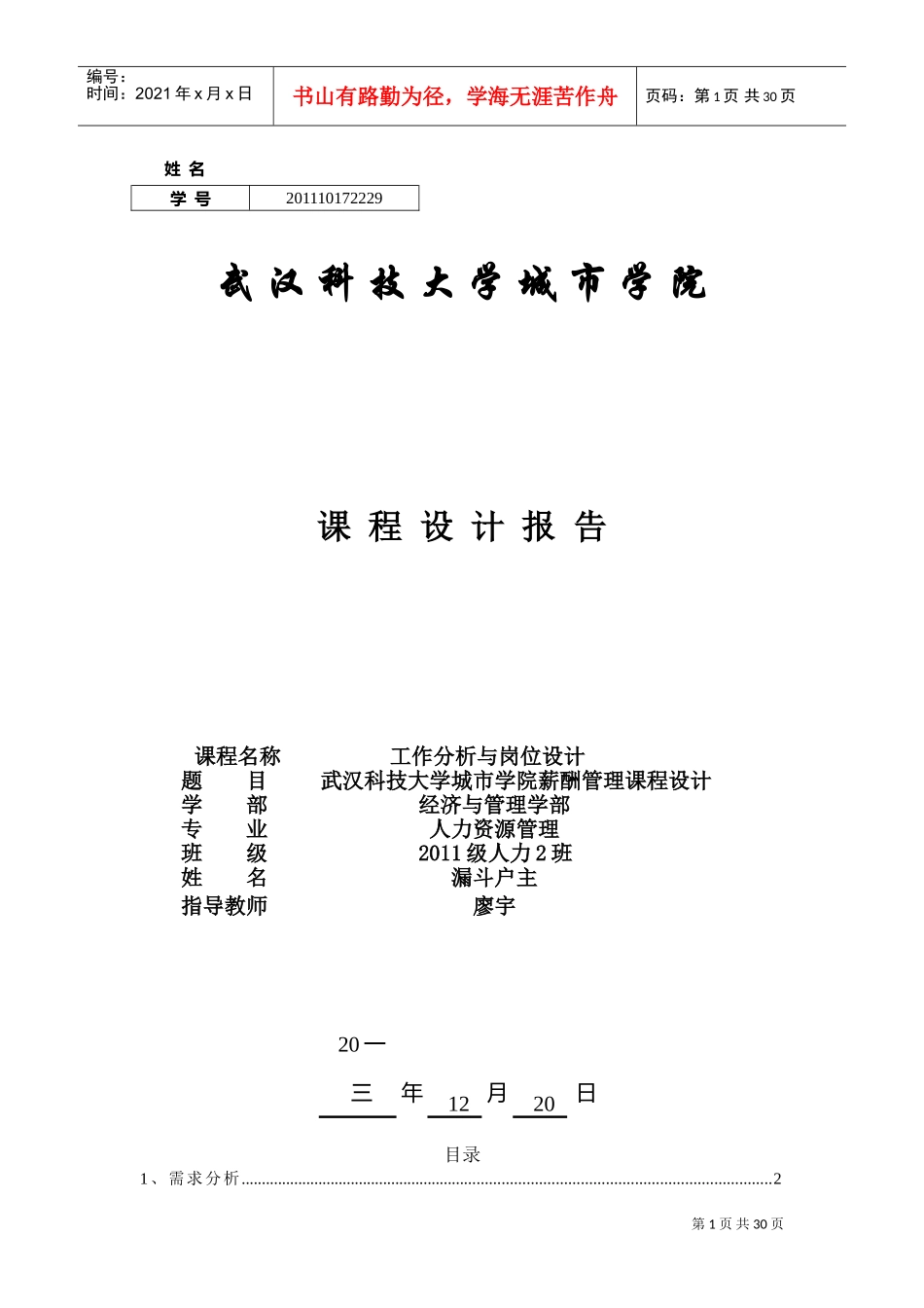 薪酬管理课程设计_第1页