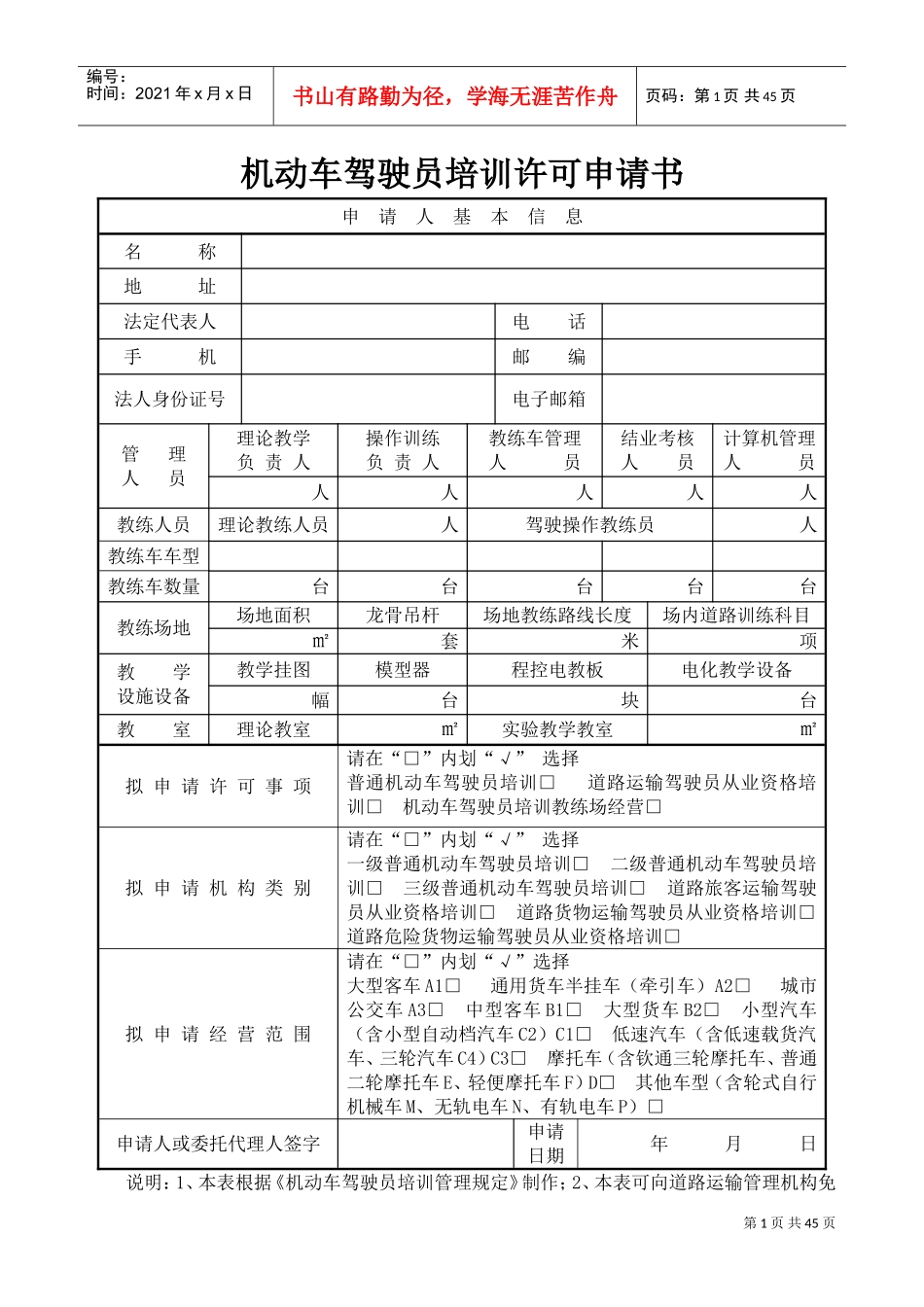 机动车驾驶员培训许可申请书_第1页
