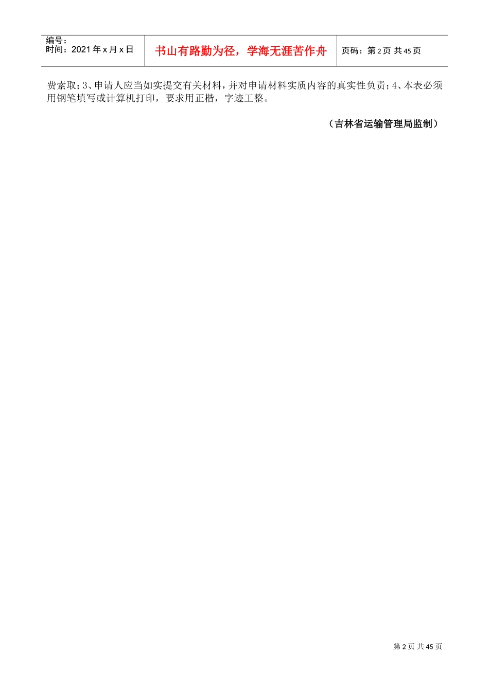 机动车驾驶员培训许可申请书_第2页