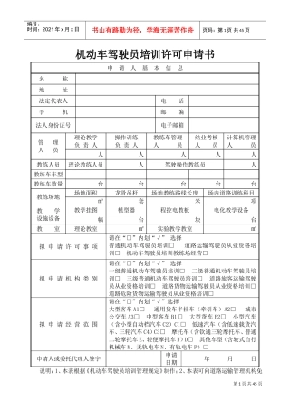 机动车驾驶员培训许可申请书