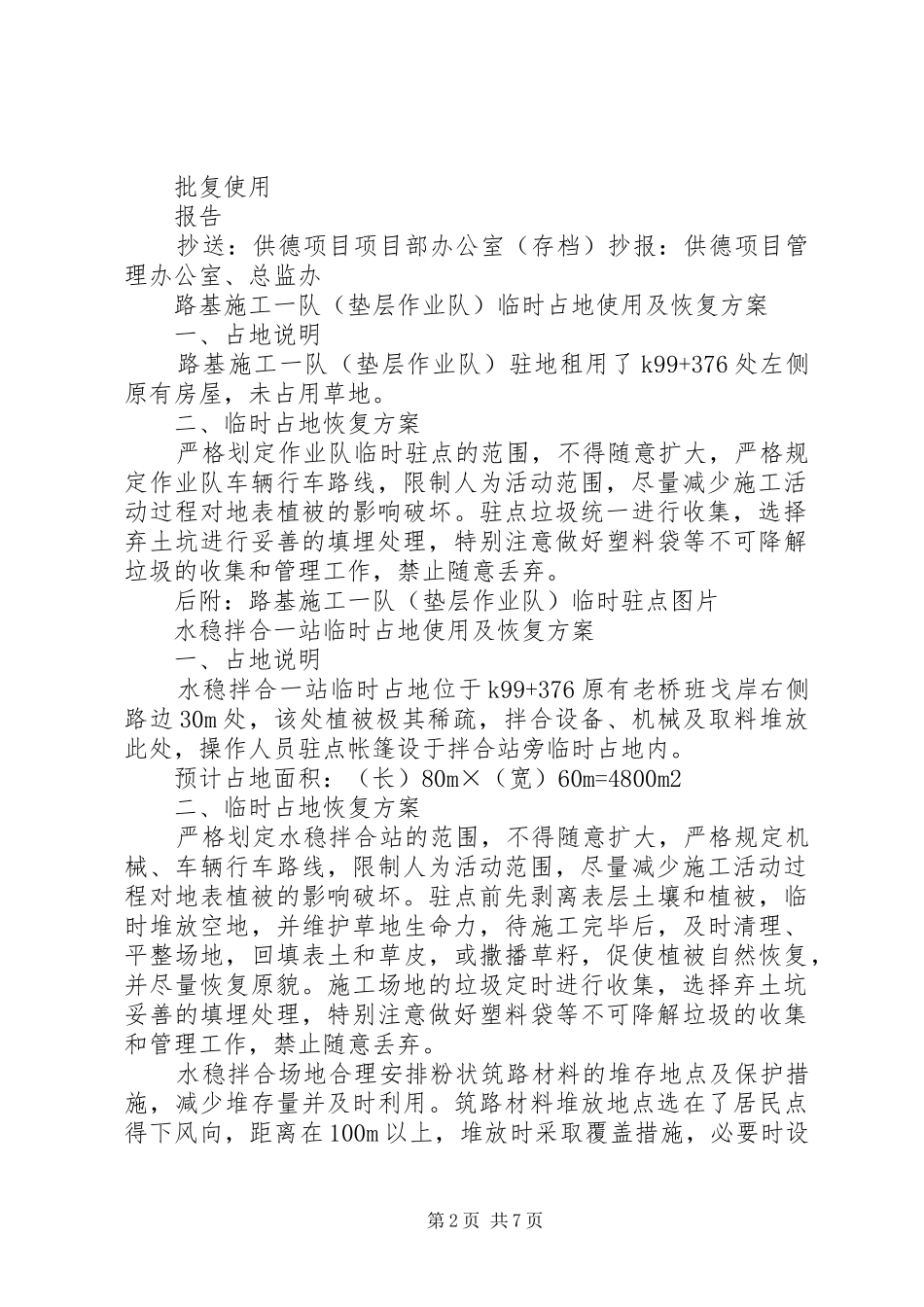 临时占地申请批复的报告 _第2页