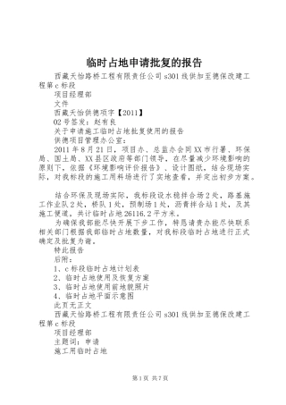 临时占地申请批复的报告 