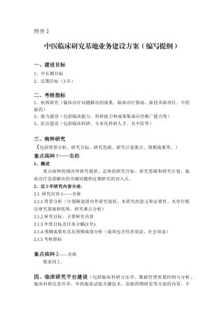 国家中医临床研究基地业务建设方案（提纲）