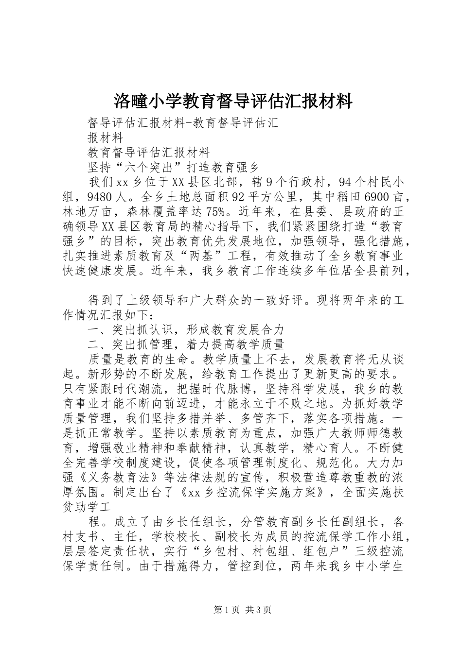 洛疃小学教育督导评估汇报材料 _第1页